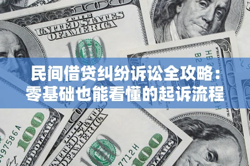 北京民间借贷纠纷诉讼全攻略：零基础也能看懂的起诉流程与证据整理指南