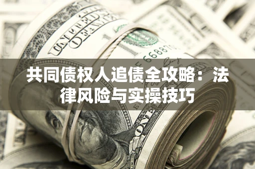 北京共同债权人追债全攻略：法律风险与实操技巧