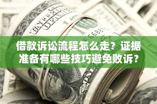 北京借款诉讼流程怎么走？证据准备有哪些技巧避免败诉？