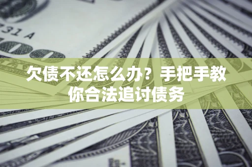 北京欠债不还怎么办？手把手教你合法追讨债务
