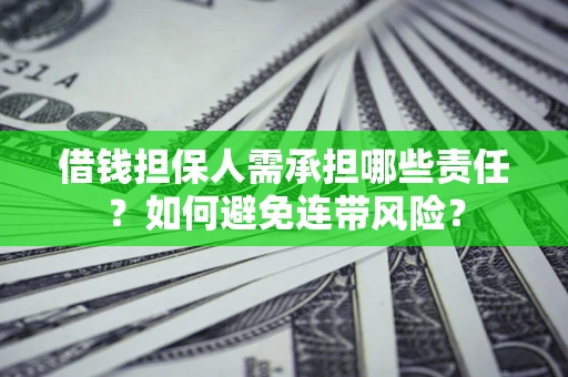 北京借钱担保人需承担哪些责任？如何避免连带风险？