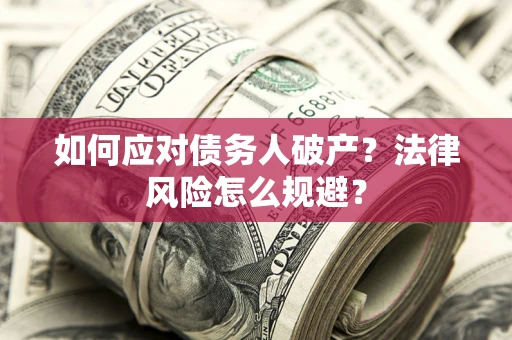北京如何应对债务人破产？法律风险怎么规避？