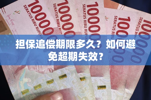 北京担保追偿期限多久?如何避免超期失效? 北京担保追偿期限多久?如何避免超期失效?