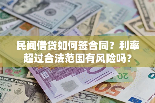 北京民间借贷如何签合同？利率超过合法范围有风险吗？