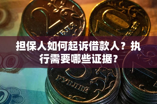 北京担保人如何起诉借款人？执行需要哪些证据？