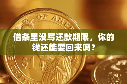 北京借条里没写还款期限，你的钱还能要回来吗？