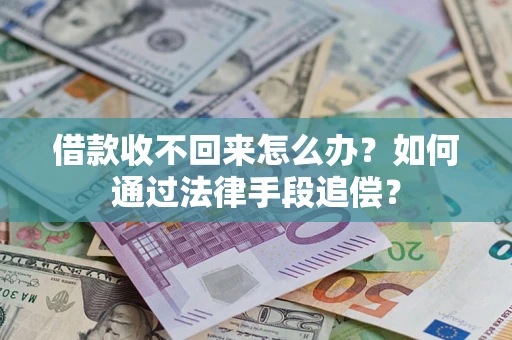 北京借款收不回来怎么办？如何通过法律手段追偿？