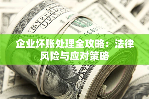 北京企业坏账处理全攻略：法律风险与应对策略