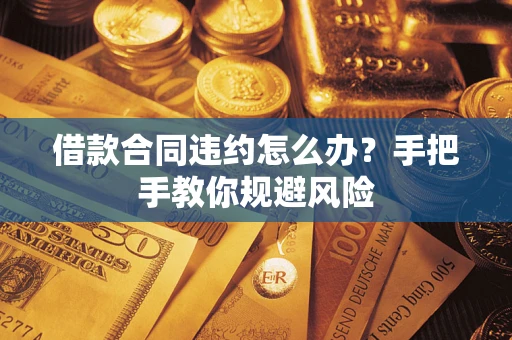 北京借款合同违约怎么办？手把手教你规避风险