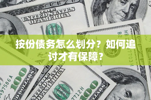 北京按份债务怎么划分？如何追讨才有保障？
