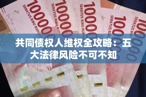 北京共同债权人维权全攻略：五大法律风险不可不知