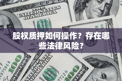 北京股权质押如何操作？存在哪些法律风险？