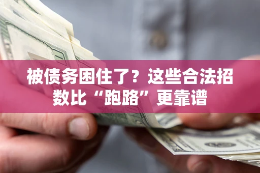 北京被债务困住了？这些合法招数比“跑路”更靠谱
