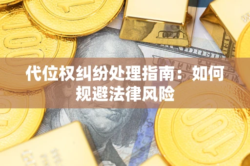 北京代位权纠纷处理指南：如何规避法律风险
