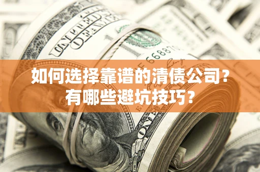 北京如何选择靠谱的清债公司？有哪些避坑技巧？