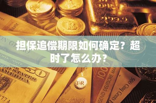 北京担保追偿期限如何确定？超时了怎么办？
