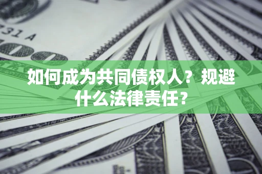 北京如何成为共同债权人？规避什么法律责任？