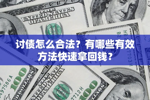 北京讨债怎么合法？有哪些有效方法快速拿回钱？