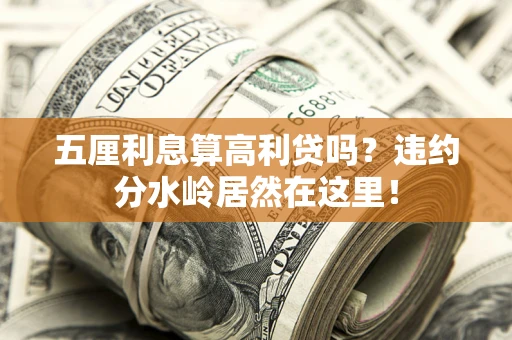 北京五厘利息算高利贷吗？违约分水岭居然在这里！