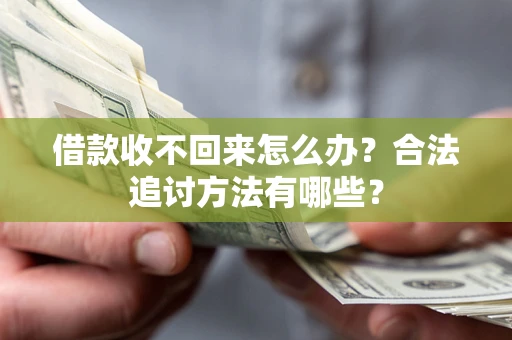 北京借款收不回来怎么办？合法追讨方法有哪些？