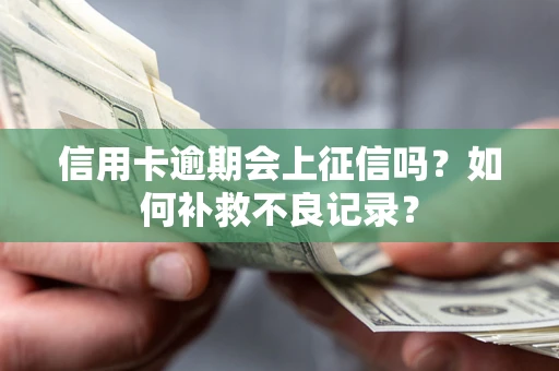 北京信用卡逾期会上征信吗？如何补救不良记录？
