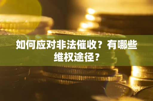 北京如何应对非法催收？有哪些维权途径？