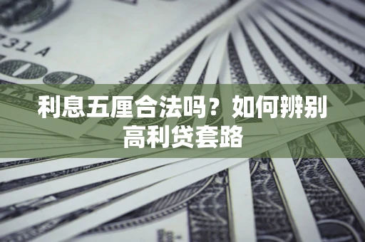 北京利息五厘合法吗？如何辨别高利贷套路