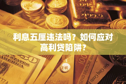 北京利息五厘违法吗？如何应对高利贷陷阱？