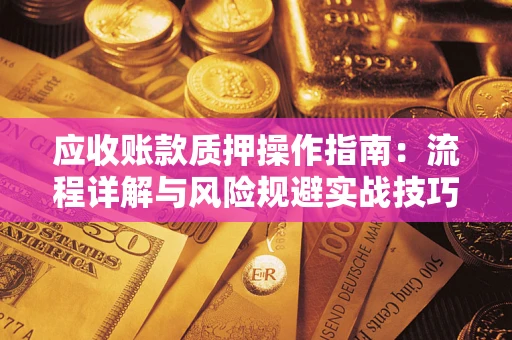 北京应收账款质押操作指南：流程详解与风险规避实战技巧