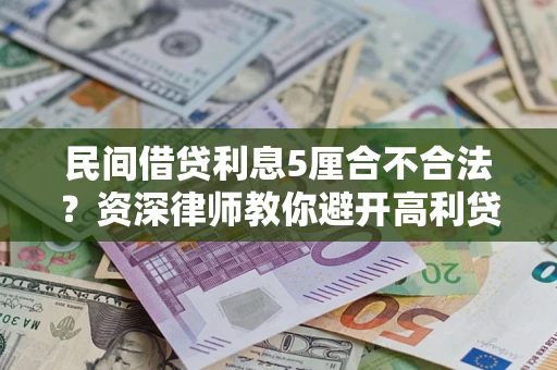 北京民间借贷利息5厘合不合法？资深律师教你避开高利贷陷阱