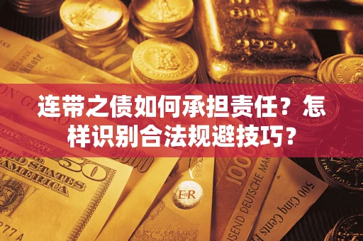 北京连带之债如何承担责任？怎样识别合法规避技巧？