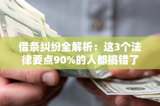 北京借条纠纷全解析：这3个法律要点90%的人都搞错了