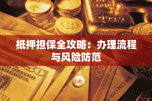 北京抵押担保全攻略：办理流程与风险防范