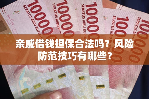 北京亲戚借钱担保合法吗？风险防范技巧有哪些？