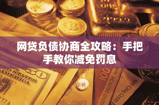 北京网贷负债协商全攻略：手把手教你减免罚息