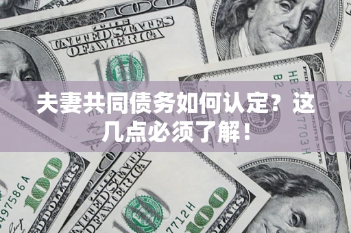 北京夫妻共同债务如何认定？这几点必须了解！