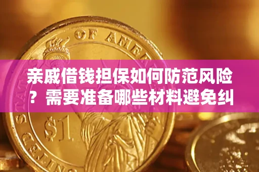 北京亲戚借钱担保如何防范风险？需要准备哪些材料避免纠纷？