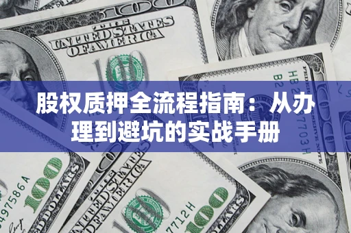 北京股权质押全流程指南：从办理到避坑的实战手册