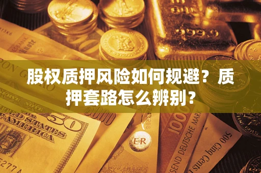 北京股权质押风险如何规避？质押套路怎么辨别？