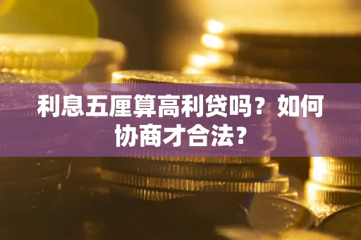 北京利息五厘算高利贷吗？如何协商才合法？