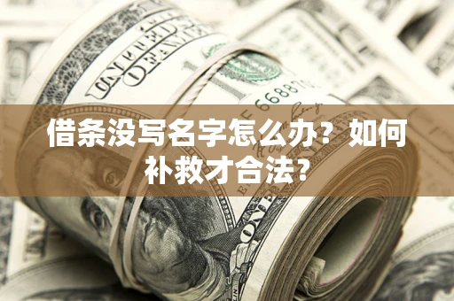 北京借条没写名字怎么办？如何补救才合法？