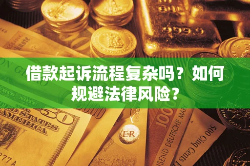 北京借款起诉流程复杂吗？如何规避法律风险？