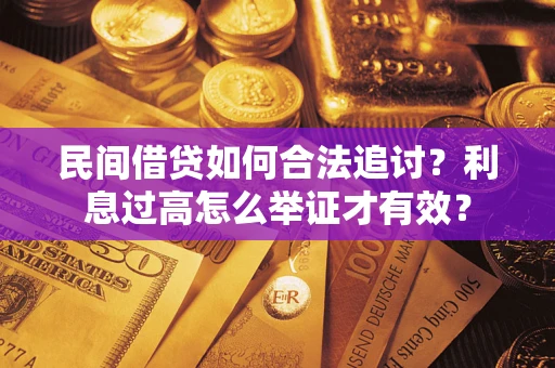 北京民间借贷如何合法追讨？利息过高怎么举证才有效？