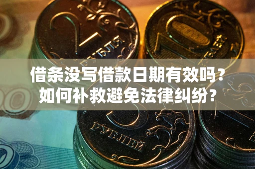 北京借条没写借款日期有效吗？如何补救避免法律纠纷？