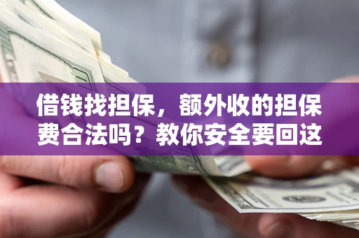 北京借钱找担保，额外收的担保费合法吗？教你安全要回这笔钱