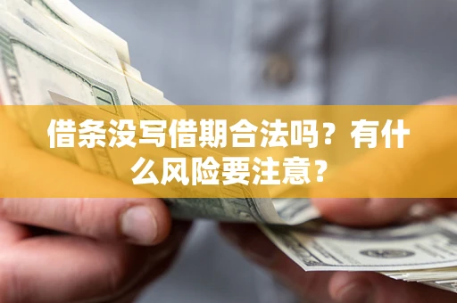 北京借条没写借期合法吗？有什么风险要注意？