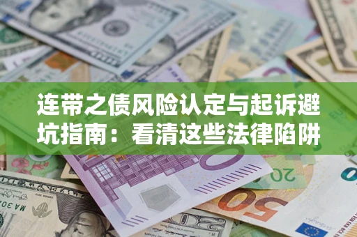 北京连带之债风险认定与起诉避坑指南：看清这些法律陷阱，避免无辜背债