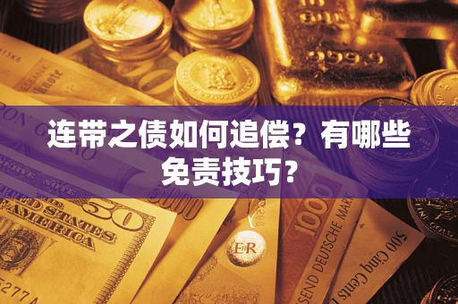 北京连带之债如何追偿？有哪些免责技巧？