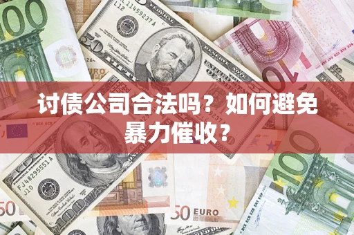 北京讨债公司合法吗？如何避免暴力催收？