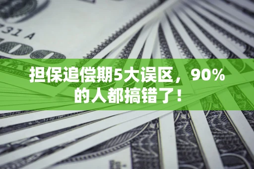 北京担保追偿期5大误区，90%的人都搞错了！